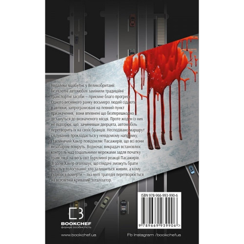 Пасажири. Джон Маррс. 978-966-993-990-6