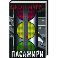 Пасажири. Джон Маррс. 978-966-993-990-6