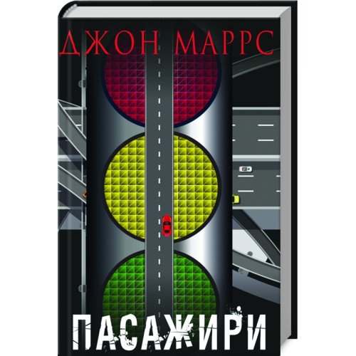 Пасажири. Джон Маррс. 978-966-993-990-6