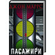 Пасажири. Джон Маррс. 978-966-993-990-6