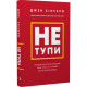 Не тупи. Працюй над собою, прокачуй свою крутість і отримай життя, про яке мрієш! Сінсеро Дж. 978-617-548-075-5