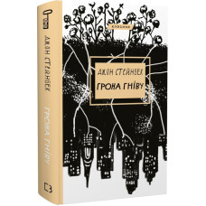 Грона гніву. Джон Стейнбек. 978-617-548-073-1