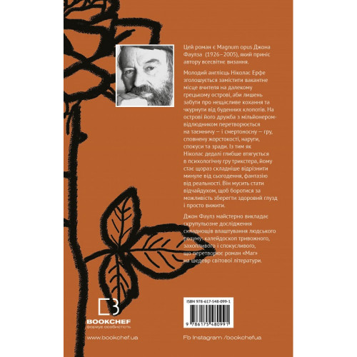 Маг. Джон Фаулз. 978-617-548-099-1