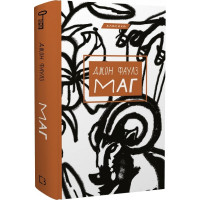 Маг. Джон Фаулз. 978-617-548-099-1