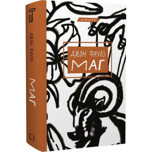 Маг. Джон Фаулз. 978-617-548-099-1