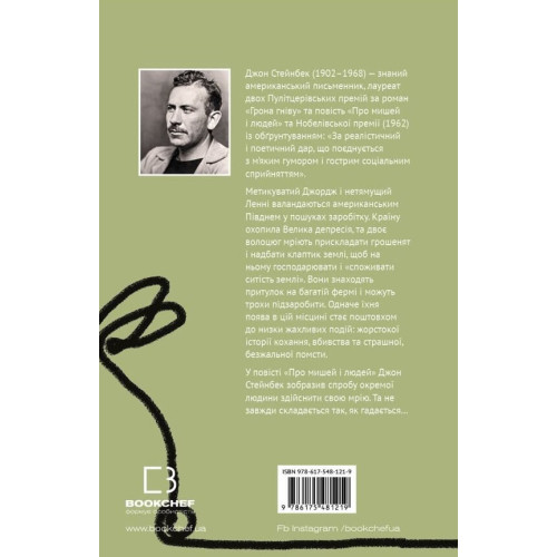 Про мишей і людей. Джон Стейнбек. 978-617-548-121-9