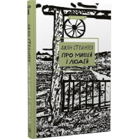 Про мишей і людей. Джон Стейнбек. 978-617-548-121-9