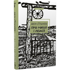 Про мишей і людей. Джон Стейнбек. 978-617-548-121-9
