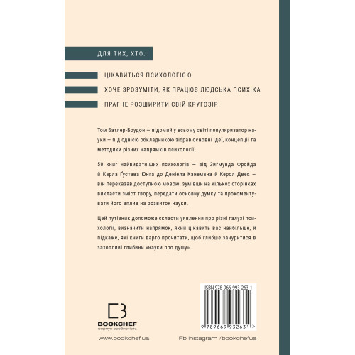 Психологія. 50 видатних книг. Том Батлер-Боудон. 978-966-993-263-1