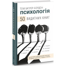 Психологія. 50 видатних книг. Том Батлер-Боудон. 978-966-993-263-1