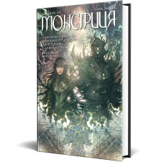 Монстриця. Том 3. Гавань. Марджорі Лю. 978-617-8426-12-5