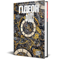 Ґідеон-Фоллз. Книга 3. Стації хресної дороги. Джефф Лемір. 978-617-8426-13-2		