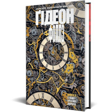 Ґідеон-Фоллз. Книга 3. Стації хресної дороги. Джефф Лемір. 978-617-8426-13-2		