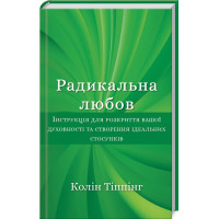 Радикальна Любов. Колін Тіппінг. 978-617-548-084-7