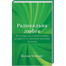Радикальна Любов. Колін Тіппінг. 978-617-548-084-7