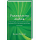 Радикальна Любов. Колін Тіппінг. 978-617-548-084-7