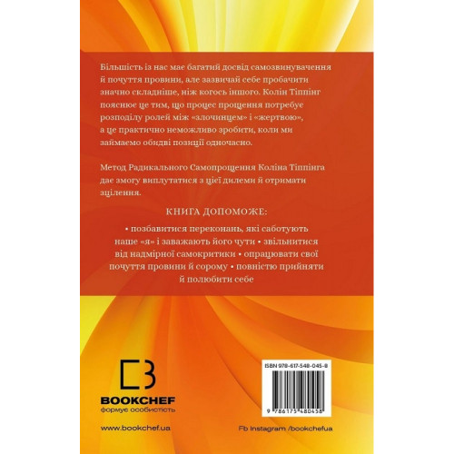 Радикальне самопрощення. Прямий шлях до істинного прийняття себе. Колін Тіппінг. 978-617-548-045-8