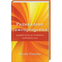Радикальне самопрощення. Прямий шлях до істинного прийняття себе (ДЕФЕКТ ОБКЛАДИНКИ). Колін Тіппінг. 978-617-548-045-8