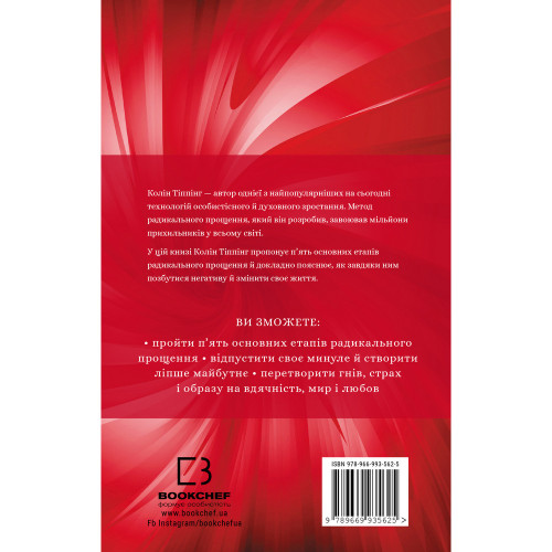 Радикальне прощення. Колін Тіппінг. 978-966-993-562-5