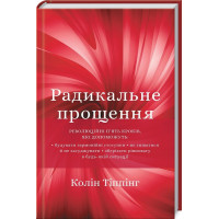 Радикальне прощення. Колін Тіппінг. 978-966-993-562-5