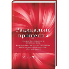 Радикальне прощення. Колін Тіппінг. 978-966-993-562-5