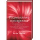 Радикальне прощення. Колін Тіппінг. 978-966-993-562-5