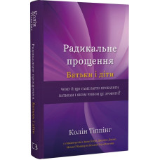 Радикальне Прощення. Батьки і діти. Колін Тіппінг. 978-617-548-141-7