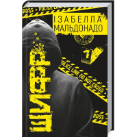 Шифр. Ізабелла Мальдонадо. 978-617-548-350-3