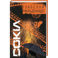 Сокіл. Ізабелла Мальдонадо. 978-617-548-134-9