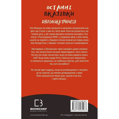 Дублінська трилогія. Книга 3. Останні вказівки. Кейм Макдоннелл. 978-617-548-196-7