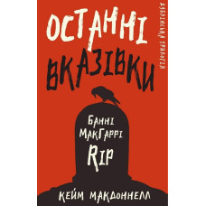 Дублінська трилогія. Книга 3. Останні вказівки. Кейм Макдоннелл. 978-617-548-196-7