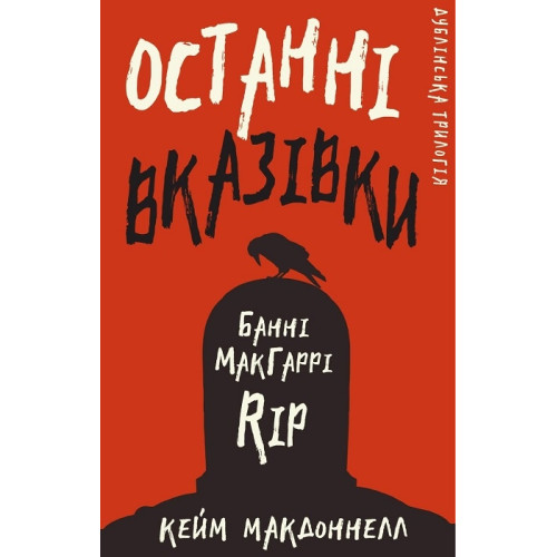 Дублінська трилогія. Книга 3. Останні вказівки. Кейм Макдоннелл. 978-617-548-196-7