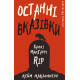 Дублінська трилогія. Книга 3. Останні вказівки. Кейм Макдоннелл. 978-617-548-196-7