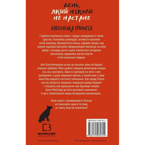 Дублінська трилогія. Книга 2: День, який ніколи не настане. Кейм Макдоннелл. 978-617-548-161-5