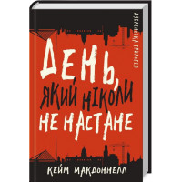 Дублінська трилогія. Книга 2: День, який ніколи не настане. Кейм Макдоннелл. 978-617-548-161-5
