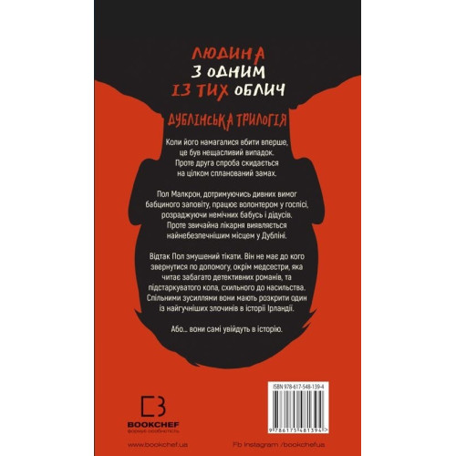 Дублінська трилогія. Книга 1. Людина з одним із тих облич. Кейм Макдоннелл. 978-617-548-139-4
