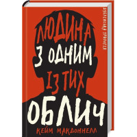 Дублінська трилогія. Книга 1. Людина з одним із тих облич. Кейм Макдоннелл. 978-617-548-139-4