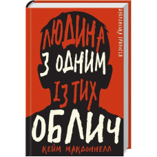 Дублінська трилогія. Книга 1. Людина з одним із тих облич. Кейм Макдоннелл. 978-617-548-139-4