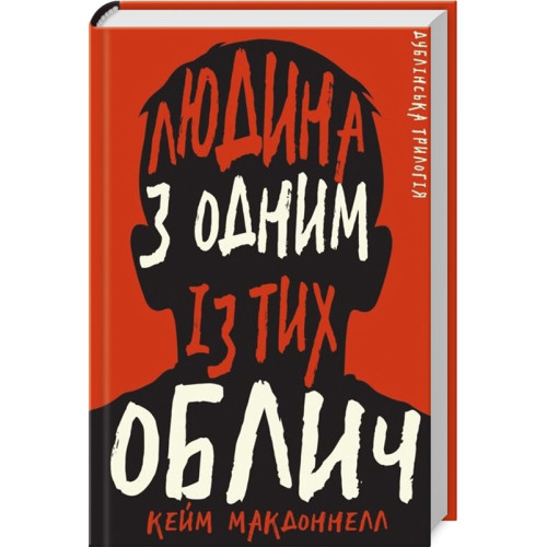 Дублінська трилогія. Книга 1. Людина з одним із тих облич. Кейм Макдоннелл. 978-617-548-139-4