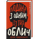 Дублінська трилогія. Книга 1. Людина з одним із тих облич. Кейм Макдоннелл. 978-617-548-139-4