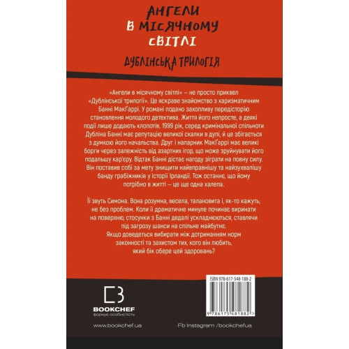 Дублінська трилогія. Книга 0: Ангели в місячному світлі. Кейм Макдоннелл. 978-617-548-188-2