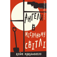 Дублінська трилогія. Книга 0: Ангели в місячному світлі. Кейм Макдоннелл. 978-617-548-188-2