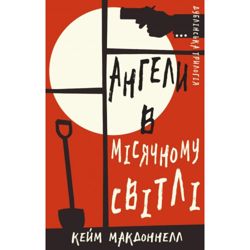 Дублінська трилогія. Книга 0: Ангели в місячному світлі. Кейм Макдоннелл. 978-617-548-188-2