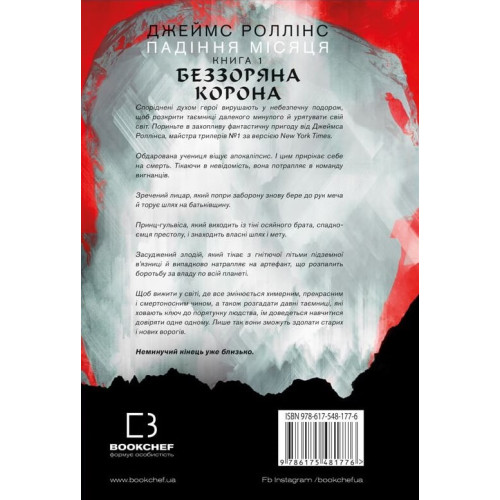Беззоряна Корона. Падіння Місяця. Книга 1. Джеймс Роллінс. 978-617-548-177-6