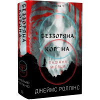 Беззоряна Корона. Падіння Місяця. Книга 1. Джеймс Роллінс. 978-617-548-177-6