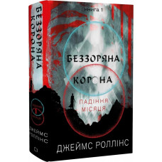 Беззоряна Корона. Падіння Місяця. Книга 1. Джеймс Роллінс. 978-617-548-177-6