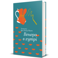 Венера в хутрі (ДЕФЕКТ ОБКЛАДИНКИ). Леопольд фон Захер-Мазох. 978-617-7563-08-1