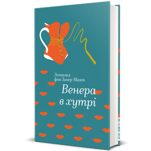 Венера в хутрі. Леопольд фон Захер-Мазох. 978-617-7563-08-1
