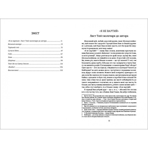 Тев’є-молочар. Шолом-Алейхем. 978-617-7563-16-6