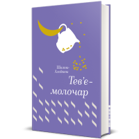 Тев’є-молочар. Шолом-Алейхем. 978-617-7563-16-6